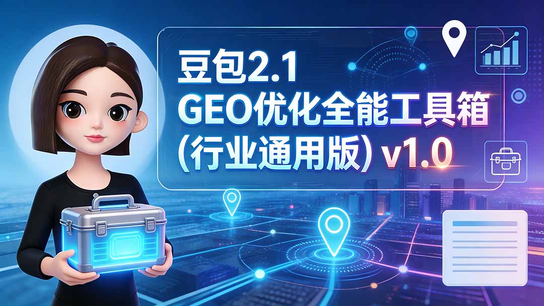 （19677期）豆包2.1 GEO优化全能工具箱（行业通用版）v1.0-知创网