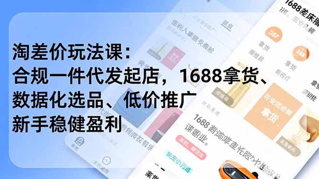 (19674期)淘差价玩法课:合规一件代发起店,1688拿货、数据化选品、低价推广,新手稳健盈利(更新7月)-知创网