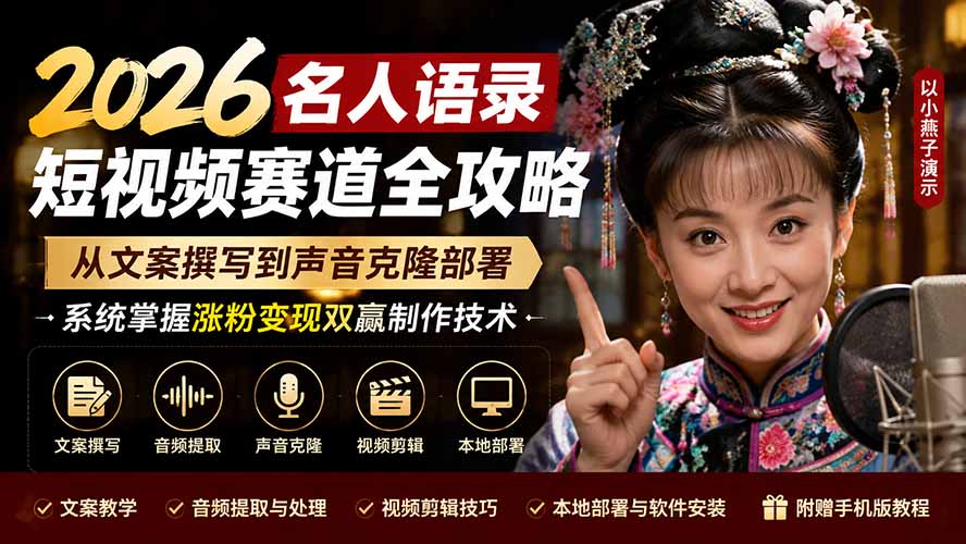 (19737期)2026名人语录短视频赛道全攻略;从文案撰写到声音克隆部署,系统掌握涨粉变现双赢制作技术-知创网