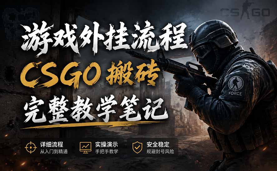 （19719期）游戏挂机全流程笔记分享，CSGO游戏搬砖，小白看了当天学会见收益-知创网