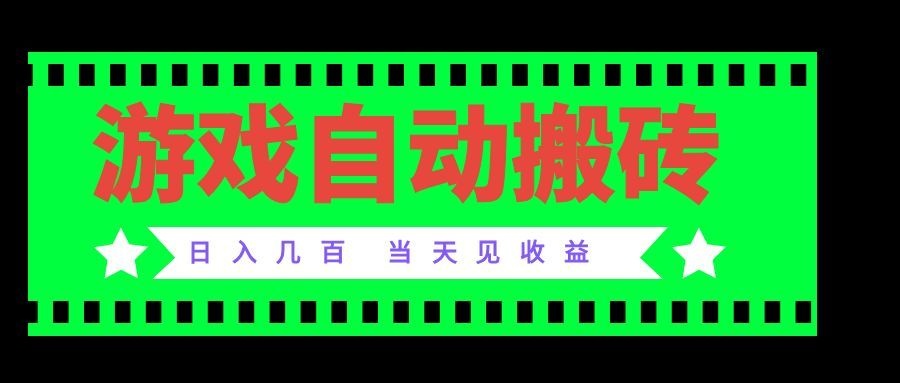 （20133期）老款游戏自动搬砖项目，日入几百，超稳定可靠，当天见收益！-知创网