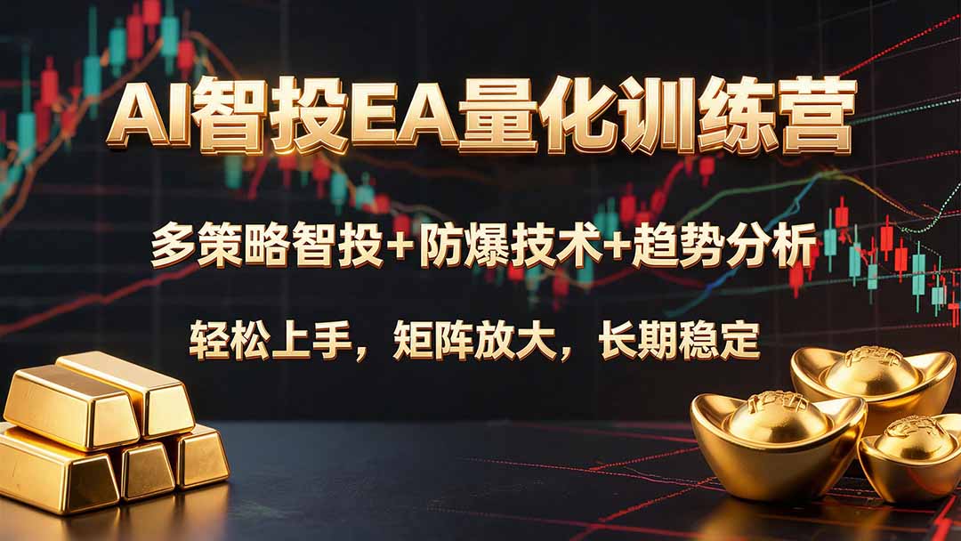（19635期）AI智投EA量化训练营，多策略智投+防爆技术+趋势分析 ，轻松上手，矩阵放大，长期稳定。-知创网