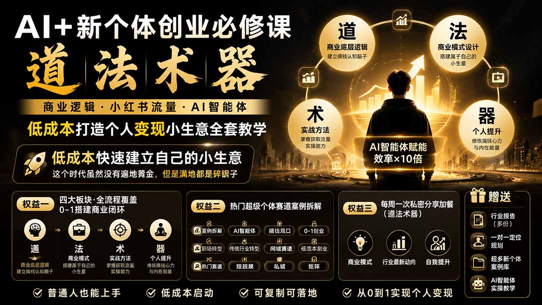 (19738期)AI+新个体创业必修课|道法术器|商业逻辑·小红书流量·AI智能体|低成本打造个人变现小生意全套教学-知创网