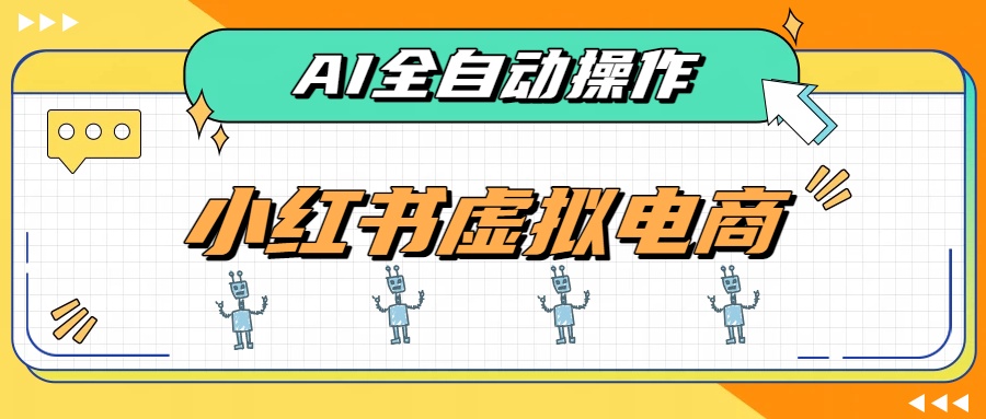 (19869期)AI赋能小红书虚拟电商,单店单日收益500+,推荐流量+搜索流量持续稳定出单-知创网