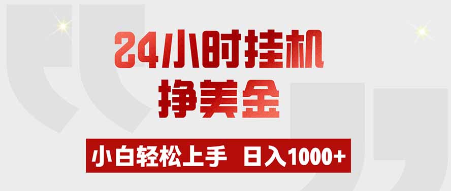 (19673期)24小时挂机挣美金,小白轻松上手,日入1000+-知创网