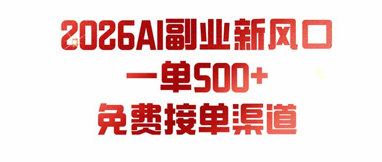 (19822期)AI副业新风口,一单500+,免费派单群,免费AI软件,0门槛直接干-知创网