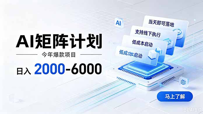 （19690期）AI矩阵计划！日收益2000-6000+，项目绿色长久，安全稳健，合规靠谱，可批量放大。-知创网