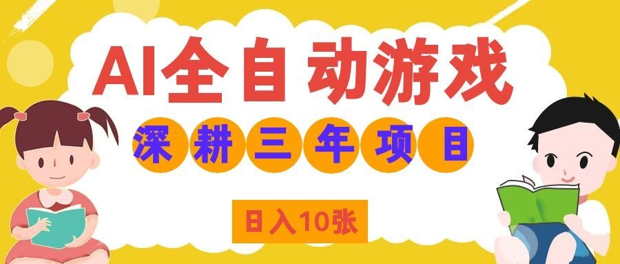 (19976期)AI全自动游戏打金和皮肤扫货,规模化运营日入10张,深耕三年老项目!-知创网