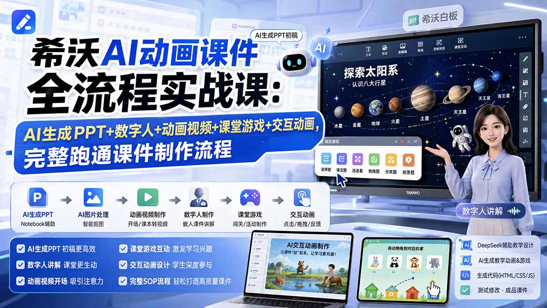 （19743期）希沃AI动画课件全流程实战课：AI生成PPT+数字人+动画视频+课堂游戏+交互动画，完整跑通课件制作流程-知创网