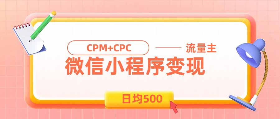 （19962期）日均500的微信小程序，老牌CPM+CPC项目，非常适合上班族和宝妈的副业-知创网