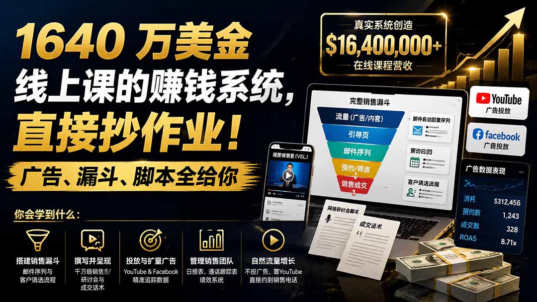 (19833期)1640 万美金线上课的赚钱系统,直接抄作业!广告、漏斗、脚本全给你【原创双语字幕】-知创网