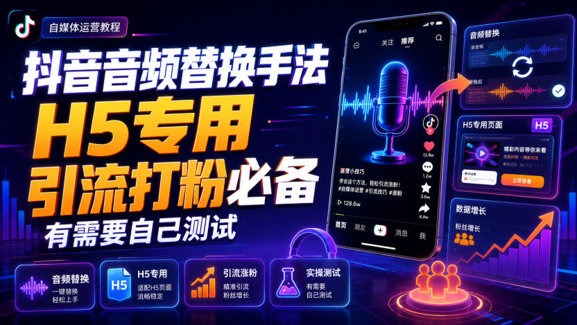 抖音音频替换手法H5专用,引流打粉必备,有需要自己测试-知创网