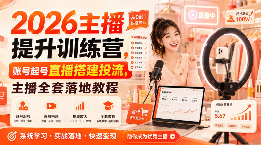 2026主播提升训练营，账号起号直播搭建投流，主播全套落地教程-知创网