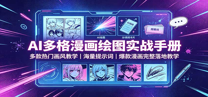 AI多格漫画绘图实战手册：多款热门画风教学，海量提示词，爆款漫画完整落地教学-知创网