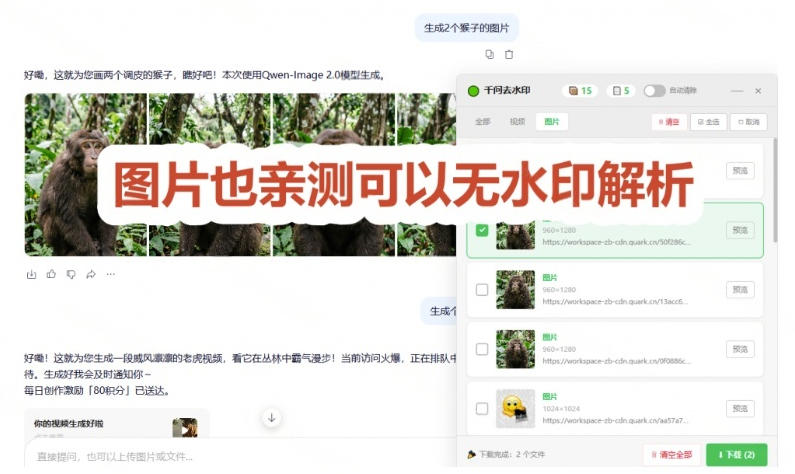 图片[3]-太香了！这款千问视频/图片去水印神器，一键搞定烦人水印，本地完全免费，浏览器拓展插件-知创网