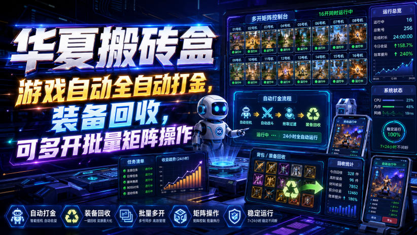华夏搬砖盒,游戏自动全自动打金,装备回收,可多开批量矩阵操作-知创网