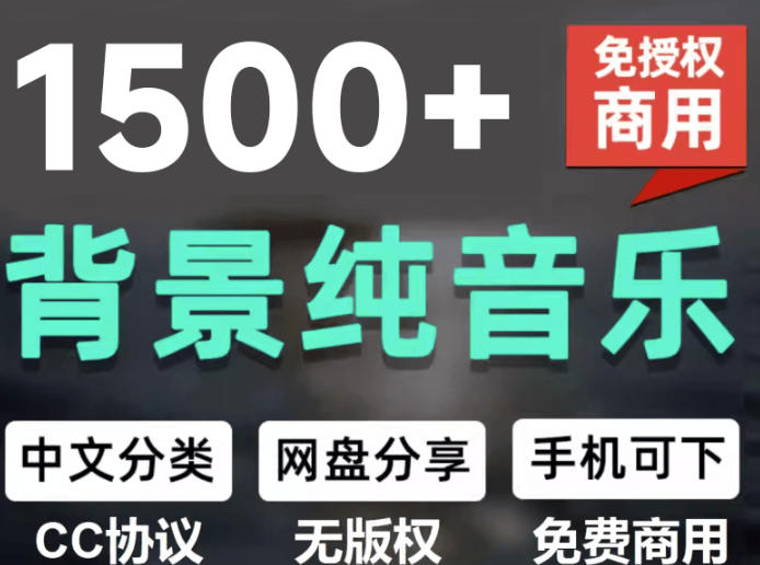 自费9.9元购买素材，1500首纯音乐免版权音乐包，中文分类，抖音快手自媒体音效素材资源-知创网