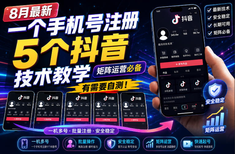 8月最新一个手机号注册5个抖音技术教学，矩阵运营必，有需要自测！-知创网