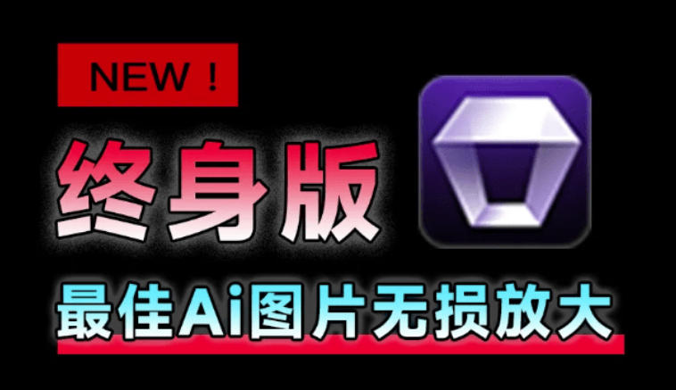 Win/Mac双端支持！最新永久终身版，支持老照片修复，图片变清晰无损放大工具，Aiarty Image Enhancer-知创网