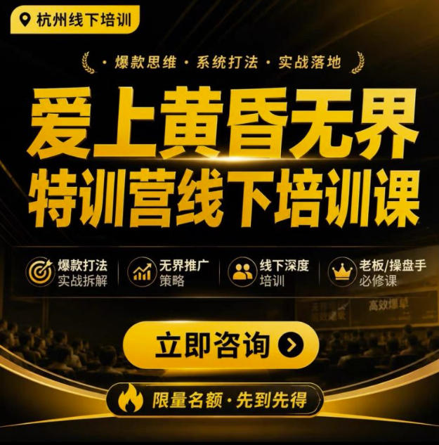 爱上黄昏无界特训营AI推广实战7月27-30杭州线下课，AI落地淘宝最完整的课程，学天猫淘宝的老板必看-知创网