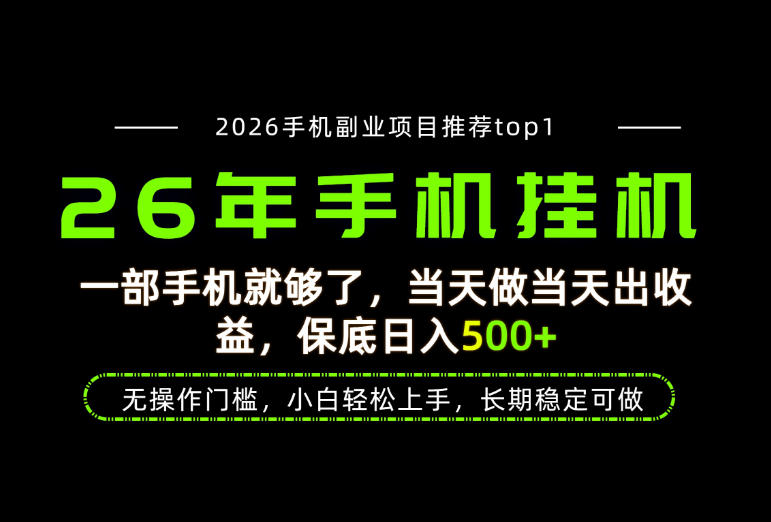 当天见收益,一部手机保底日入500+,无操作门槛,长期稳定可做!【揭秘】-知创网