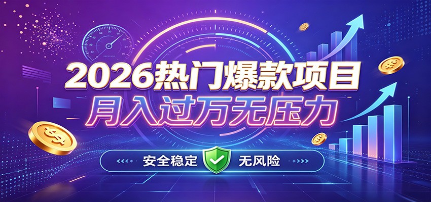 爆款Ai项目，月化过万，无需耗费精力操作，稳健实现每月增收-知创网