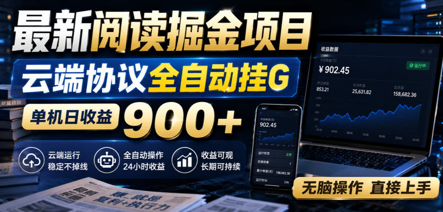 最新阅读掘金项目，云端协议全自动挂G，单机日收益900+，无脑操作直接上手【揭秘】-知创网
