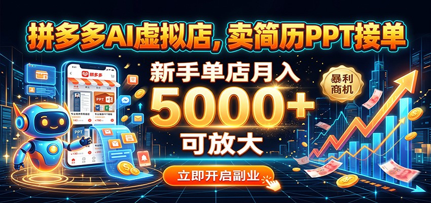 拼多多AI虚拟店，卖简历PPT接单，新手单店月入5000+ 可放大-知创网