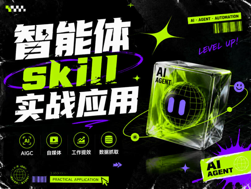 智能体skill实战应用,为寻求利用智能体进行工作提效的人打造,案例演示,纯实战课-知创网