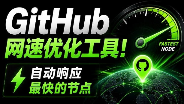 GitHub网速优化工具！让你更快速的打开Github，自动响应最快的节点，轻量级开源工具，Ghips-知创网