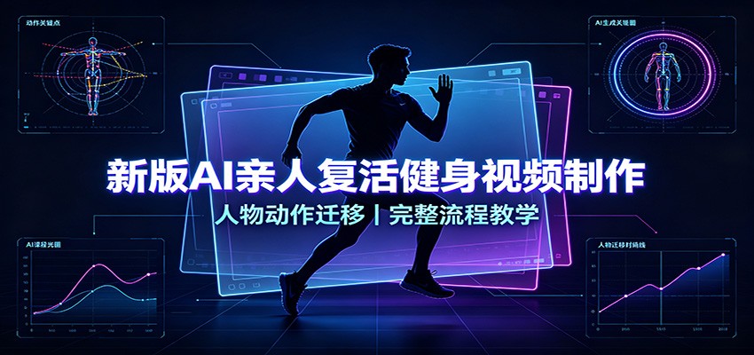 新版AI亲人复活健身视频制作，人物动作迁移，完整流程教学-知创网