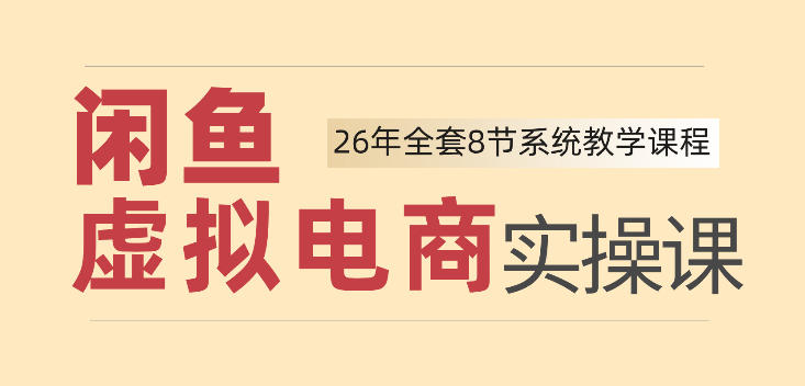 26年闲鱼虚拟电商实操课,新手小白也能带你玩转闲鱼,轻松日入四位数-知创网
