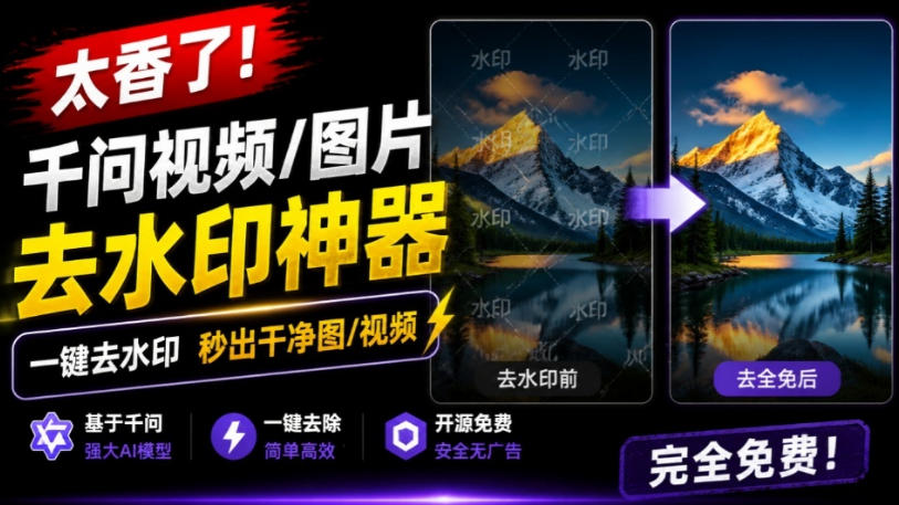 太香了！这款千问视频/图片去水印神器，一键搞定烦人水印，本地完全免费，浏览器拓展插件-知创网