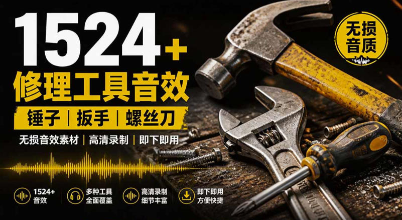 1524个宝藏剪辑无损音效！日常常见工具音效包，如砍含扳手、剪刀、锯，泵，斧头，锤子工具等，中文分类-知创网