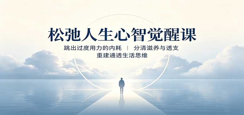 松弛人生心智觉醒课：跳出过度用力的内耗，分清滋养与透支，重建通透生活思维-知创网
