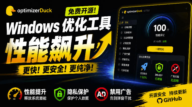 让Windows更纯净、透明、强大的优化工具！免费开源，主打性能提升、功能设置与磁盘清理OptimizerDuck-知创网