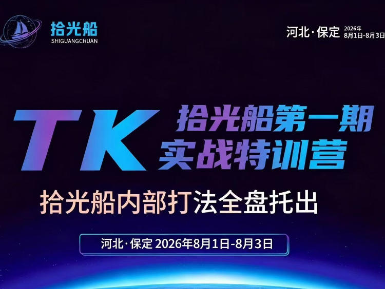拾光船TikTok美区带货实战特训营，首期不藏私，拾光船内部打法全盘托出，2026年8月线下课-知创网