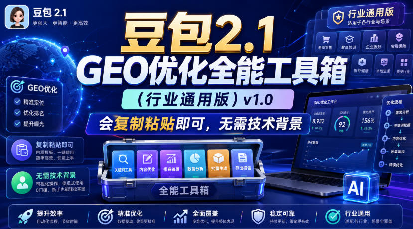 豆包2.1 GEO优化全能工具箱（行业通用版）v1.0，会复制粘贴即可，无需技术背景-知创网