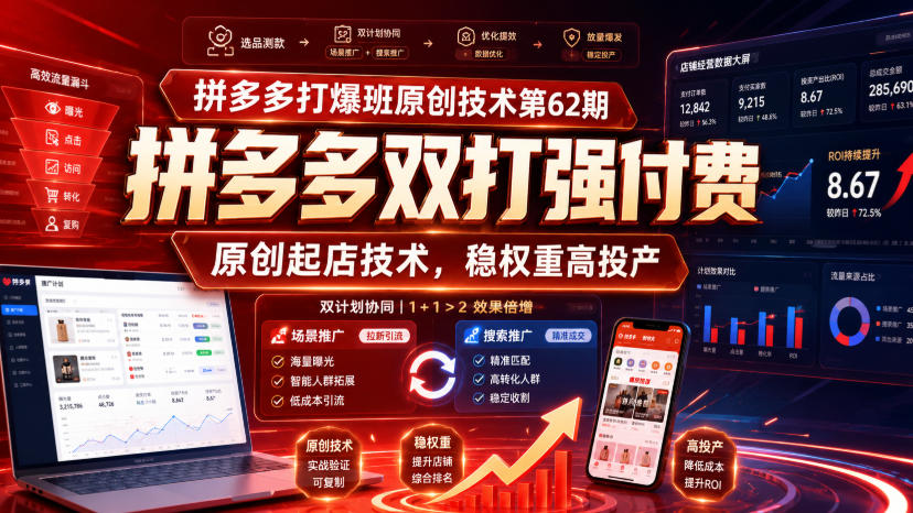 拼多多打爆班原创技术第62期,拼多多双打强付费,原创起店技术,稳权重高投产-知创网