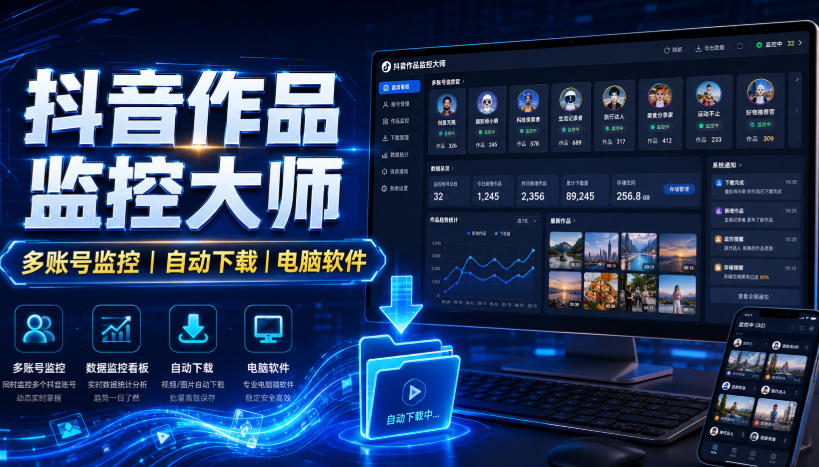 抖音作品监控大师,多账号监控丨自动下载丨电脑软件-知创网