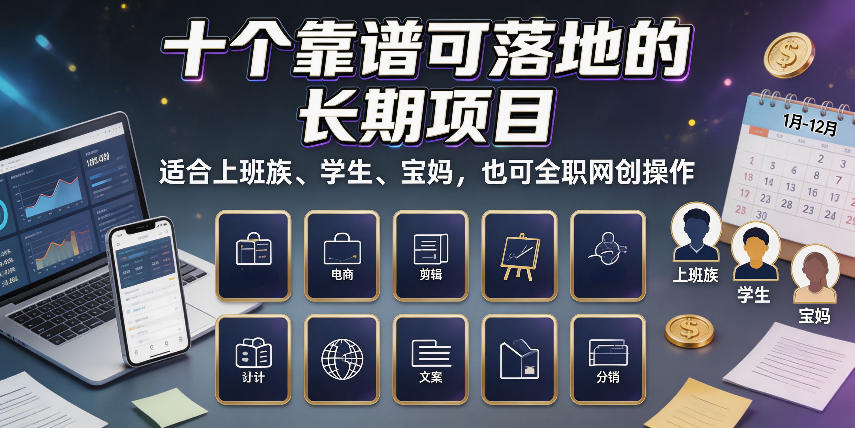 十个靠谱可落地的长期项目,适合上班族、学生、宝妈,也可全职网创操作【揭秘】-知创网