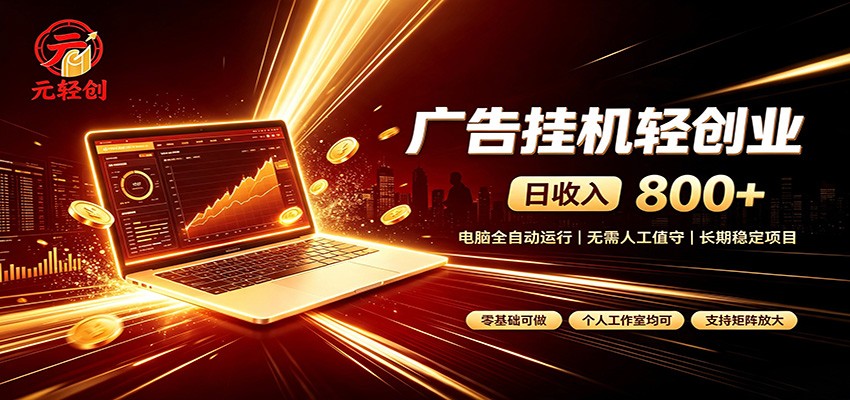 广告挂机收益稳定可观,日入可达800+,小白轻松上手-知创网