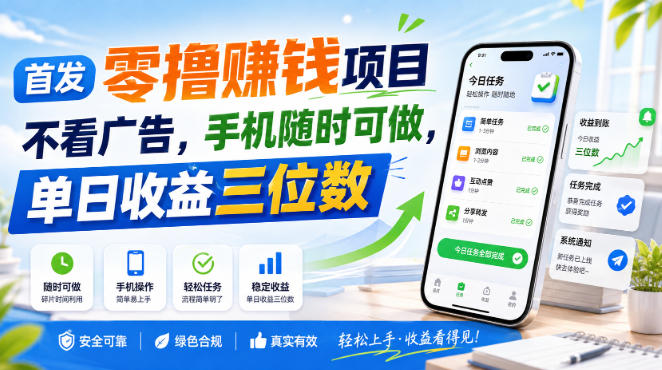 首发零撸賺钱项目,不看广告,手机随时可做,单日收益三位数【揭秘】-知创网