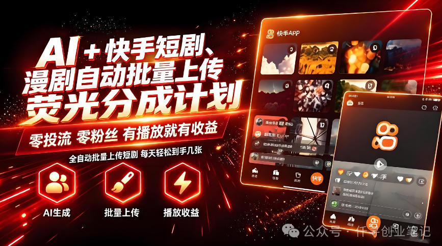 AI+快手短剧，荧光计划，短剧赛道批量上传，单号月收益3-4位数【揭秘】-知创网
