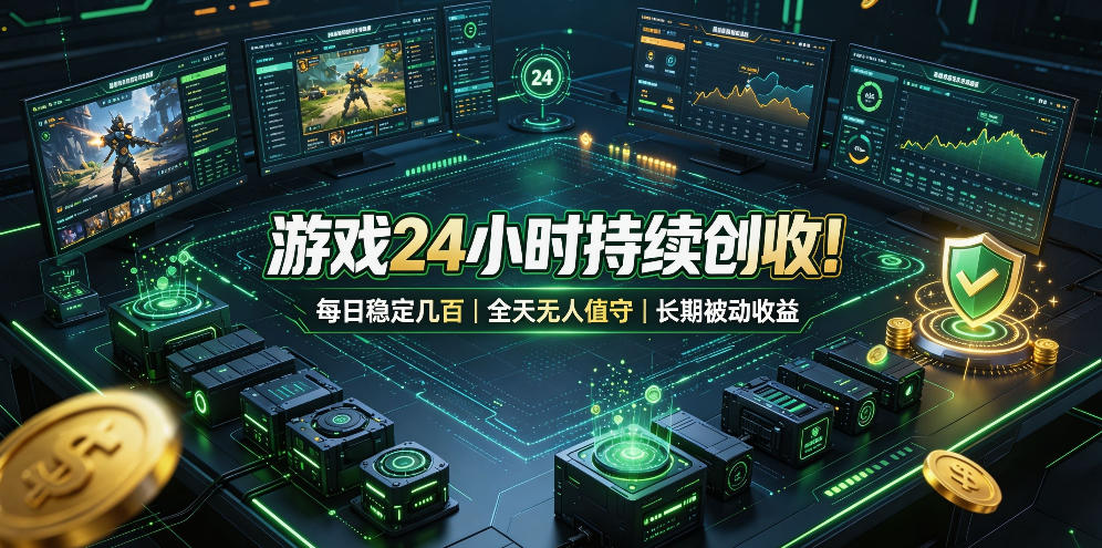 游戏24小时持续创收！每日稳定几百，全天无人值守，长期被动收益【揭秘】-知创网