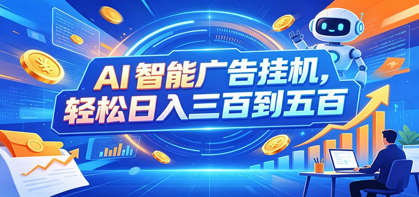 AI智能广告挂机,24小时自动跑,日入300-500,新手零门槛-知创网