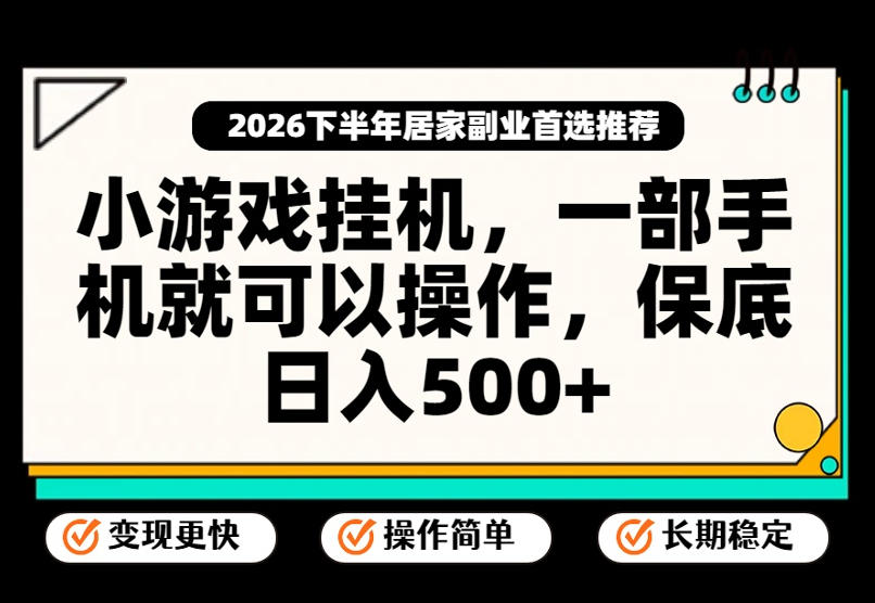 小游戏挂G项目，一部手机就能操作，不谈运气，只讲绝对落地，轻松日入500+！【揭秘】-知创网