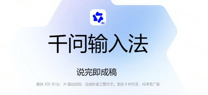 图片[2]-通义千问输入法来了！让文字输入变得如此简单，最快300字/分，AI自动润色，说话秒变工整文字-知创网