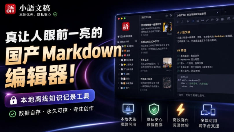 让人眼前一亮的国产Markdown编辑器！本地离线高性能知识记录工具，免费免登录使用小语文稿-知创网