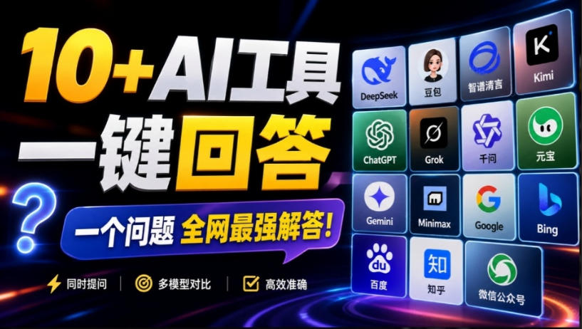 这款浏览器插件可以封神了！只需提出问题，一次性调用数10+AI引擎排队回答，效率提升10倍+全提问-知创网